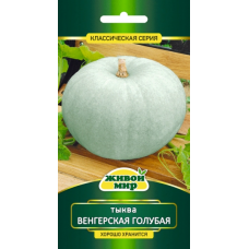 Семена Тыква Венгерская голубая крупноплодная (W. Legutko) 5 шт, РБ