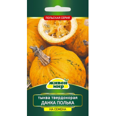 Семена Тыква Данка Полька твердокорая, на семечки (W. Legutko) 3 г, РБ