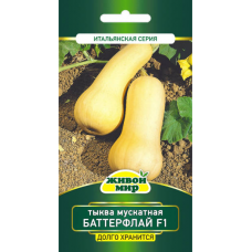 Семена Тыква мускатная Баттерфлай F1 (Sativa) 5 шт, РБ