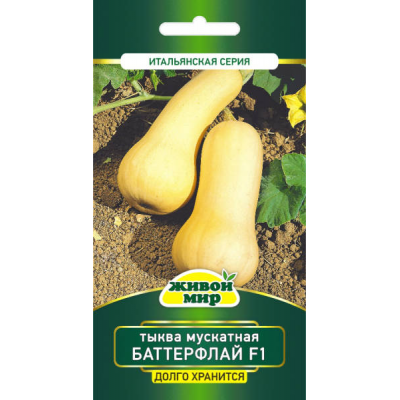 Семена Тыква мускатная Баттерфлай F1 (Sativa) 5 шт, РБ
