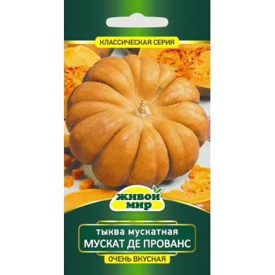 Семена Тыква мускатная Мускат де Прованс (Sativa) 2 г, РБ
