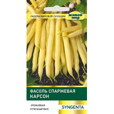Фасоль спаржевая кустовая Карсон, 7г (Syngenta, Нидерланды)