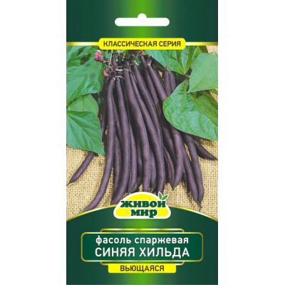 Фасоль спаржевая вьющаяся Синяя Хильда, 5г (N.L.Chrestensen, Германия)