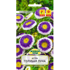 Семена Астра Голубая луна (W. Legutko) 0,3 г, РБ