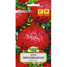 Семена Астра Пионовидная красная (W. Legutko) 0,3 г, РБ