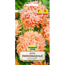 Семена Астра Пионовидная лососевая (W. Legutko) 0,3 г, РБ