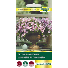 Семена Петуния Шок Вейв F1 Пинк Вейн ампельная (PanAmerican Seed) 5 шт, РБ