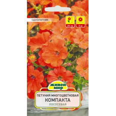 Семена Петуния многоцветковая Компакта лососевая (W. Legutko) 0,2 г, РБ