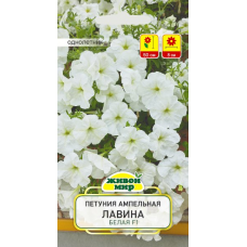 Семена Петуния ампельная крупноцветковая Лавина Белая F1 (Cerny seed) 10 шт, РБ