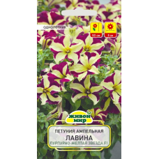 Семена Петуния ампельная крупноцветковая Лавина Пурпурно-желтая звезда F1 (Cerny seed) 10 шт, РБ