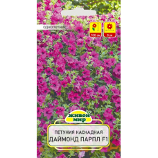 Семена Петуния каскадная крупноцветковая Даймонд Парпл F1 (Cerny seed) 5 шт, РБ