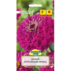 Семена Цинния Пурпурный принц (W. Legutko) 1 г, РБ