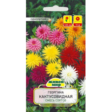 Семена Георгина Кактусовидная смесь сортов (N.L.Chrestensen) 0,3 г, РБ