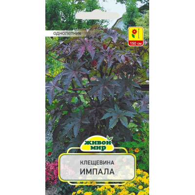 Семена Клещевина Импала (N.L.Chrestensen) 3 г, РБ