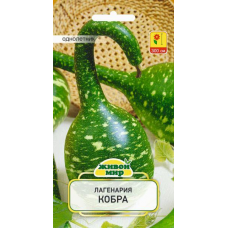 Лагенария Кобра, семена 3шт (W. Legutko, Польша)