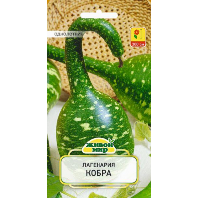 Лагенария Кобра, семена 3шт (W. Legutko, Польша)
