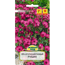 Семена Лен крупноцветковый Рубин (W. Legutko) 0,5 г, РБ