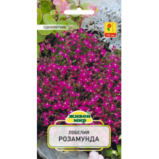 Семена Лобелия Розамунда (W. Legutko) 0,1 г, РБ
