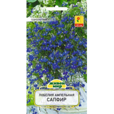 Лобелия ампельная Сапфир 0,1 г (W. Legutko, Живой мир)