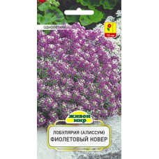Семена Лобулярия (Алиссум) Фиолетовый ковер (W. Legutko) 0,3 г, РБ