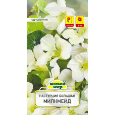 Настурция большая Милкмейд, 1г (W. Legutko, Живой Мир)