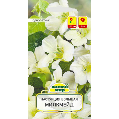 Настурция большая Милкмейд, 1г (W. Legutko, Живой Мир)