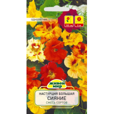 Семена Настурция большая Сияние смесь (N.L.Chrestensen) 1 г, РБ