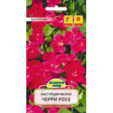 Семена Настурция малая Черри Роуз (W. Legutko) 1 г, РБ