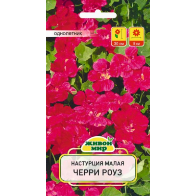 Семена Настурция малая Черри Роуз (W. Legutko) 1 г, РБ