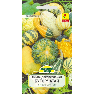 Семена Тыква декоративная Бугорчатая смесь сортов (W. Legutko) 1 г, РБ