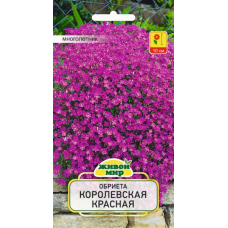 Семена Обриета Королевская красная (W. Legutko) 0,1 г, РБ