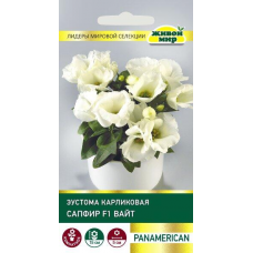 Эустома карликовая Сапфир F1 Вайт, 5 семян (PanAmerican Seed, США)
