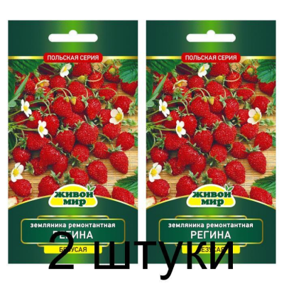 Земляника ремонтантная Регина 0,1г (W. Legutko, Польша) -2шт