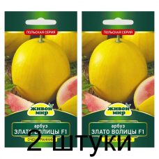 Семена Арбуз Злато Волицы F1 (W. Legutko) 5 шт, РБ -2шт