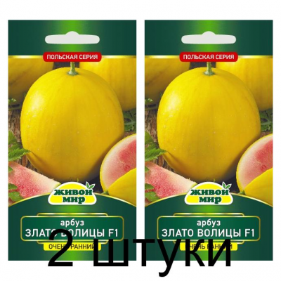 Семена Арбуз Злато Волицы F1 (W. Legutko) 5 шт, РБ -2шт