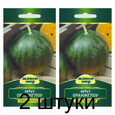 Семена Арбуз Оранжглоу (W. Legutko) 1 г, РБ -2шт