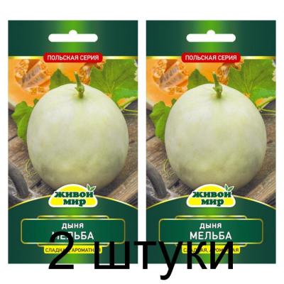 Семена Дыня Мельба (W. Legutko) 1 г, РБ -2шт