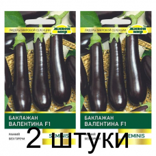Семена Баклажан Валентина F1 (Seminis) 10 шт, РБ -2шт