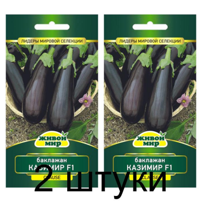 Семена Баклажан Казимир F1 (Clause) 10 шт, РБ -2шт