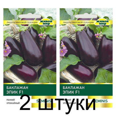Семена Баклажан Эпик F1 (Seminis) 10 шт, РБ -2шт