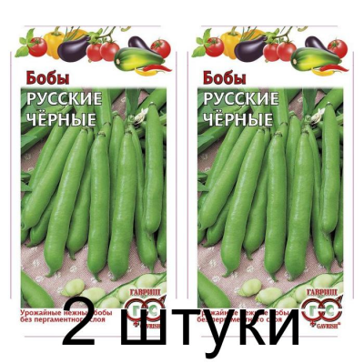 Семена Бобы Русские черные 10 шт, РФ -2шт