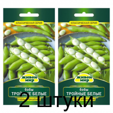 Семена Бобы Тройные Белые (N.L.Chrestensen) 10 г, РБ -2шт