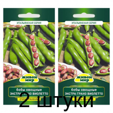 Семена Бобы овощные Экстра Грано Виолетто (Sativa) 10 г, РБ -2шт