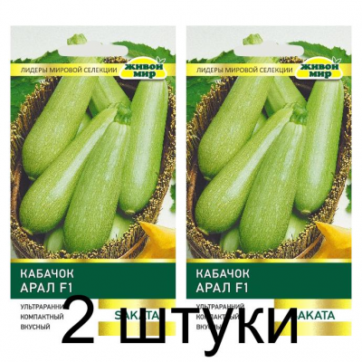 Семена Кабачок Арал F1 (Sakata) 4 шт, РБ -2шт