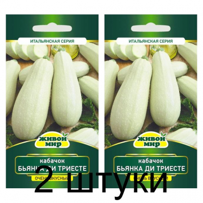 Семена Кабачок Бьянка ди Триесте (Белый из Триеста) (W. Legutko) 2 г, РБ -2шт