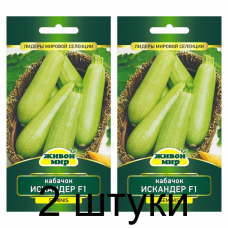 Семена Кабачок Искандер F1 (Seminis) 4 шт, РБ -2шт