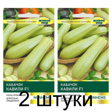 Семена Кабачок Кавили F1 (Nunhems) 4 шт, РБ -2шт