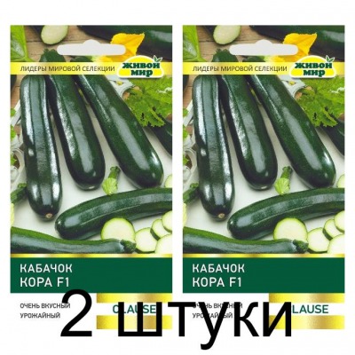 Семена Кабачок Кора F1 (Clause) 4 шт, РБ -2шт