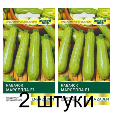 Семена Кабачок Марселла F1 (Enza Zaden) 4 шт, РБ -2шт