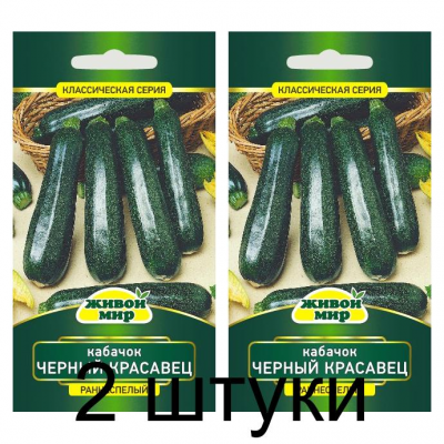 Семена Кабачок Черный красавец (N.L.Chrestensen) 3 г, РБ -2шт